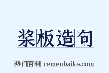 桨板造句是什么意思的图片